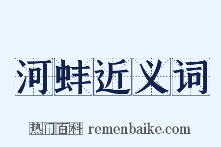 河蚌近义词是什么意思的图片